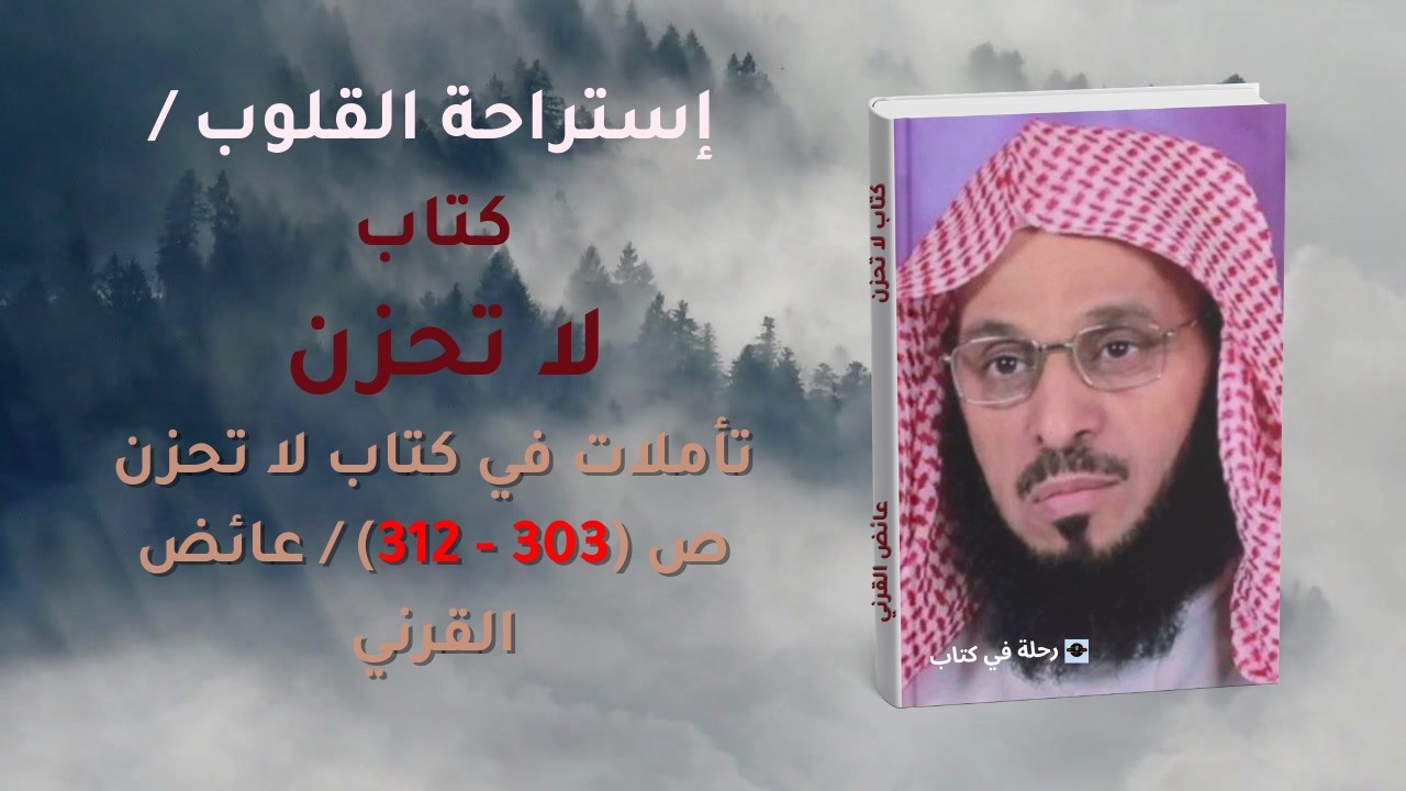 استراحة القلوب: تأملات في كتاب لا تحزن (303 - 312) /عائض القرني