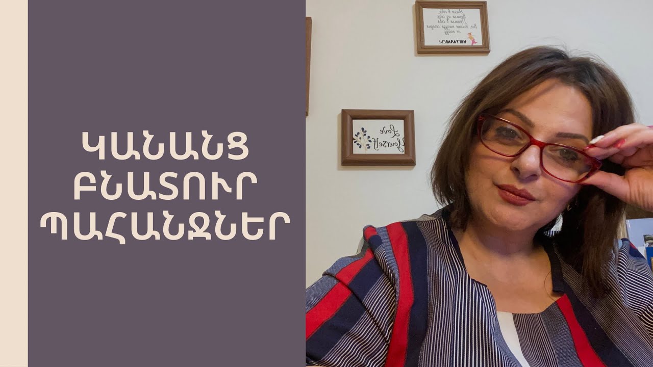 ԿԱՆԱՆՑ ԲՆԱՏՈՒՐ ՊԱՀԱՆՋՆԵՐ. սա պիտի իմանա յուրաքանչյուր տղամարդ