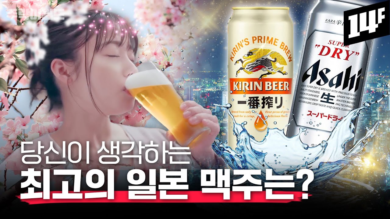 🍺일본 맥주 역사는 어떻게 시작됐나? 🍻지금 일본에서 제일 잘 나가는 맥주는?? | 주락이월드 / 14F