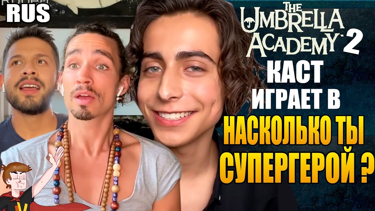 АКАДЕМИЯ АМБРЕЛЛА ►|2020| КАСТ ИГРАЕТ В 