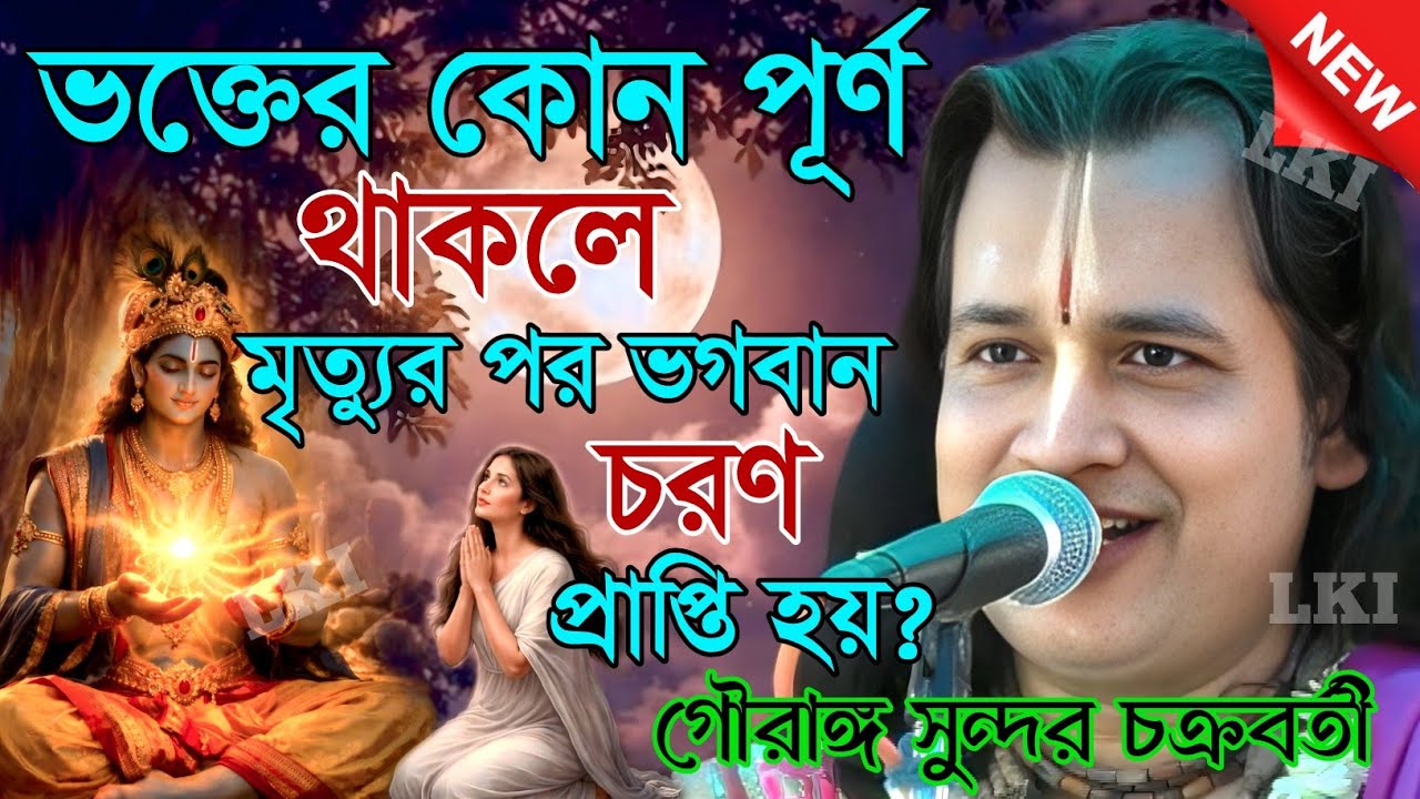 ভক্তের কোন পূর্ণ থাকলে মৃত্যুর পর ভগবান চরণ প্রাপ্তি হয়? গৌরাঙ্গ সুন্দর  [Kirtan gouranga sundar]