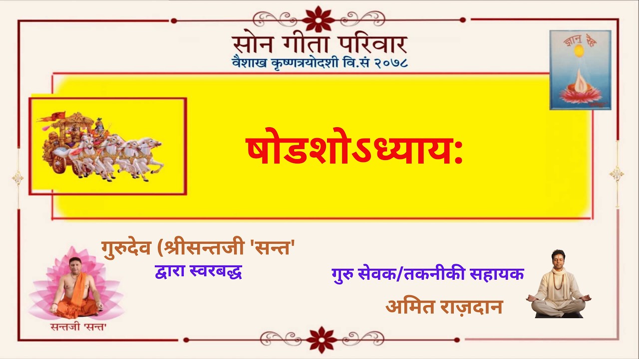 SOAN GEETA PARIVAR/सोन गीता परिवार/श्रीमद्भगवद्गीता/षोडशोऽध्याय:/Chapter16/SantJee Thusoo /सन्तजी