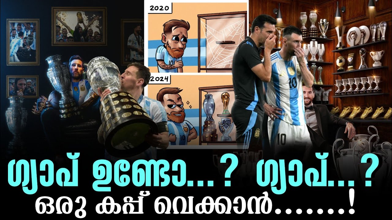 ഗ്യാപ് ഉണ്ടോ...? ഗ്യാപ്...? ഒരു കപ്പ് വെക്കാൻ.......! | Argentina | Lionel Messi