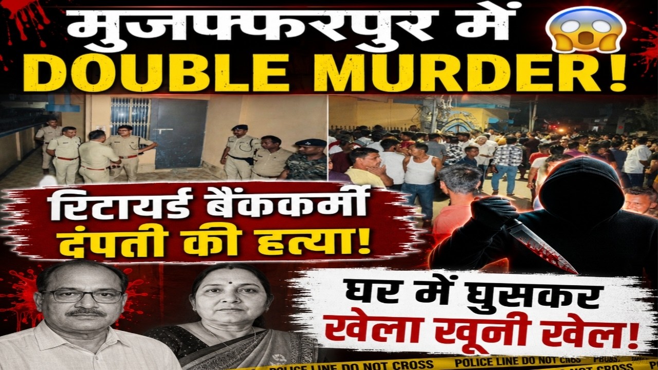 Muzaffarpur में रिटायर बैंक कर्मी और उसकी पत्नी का &zwj; mur/der 