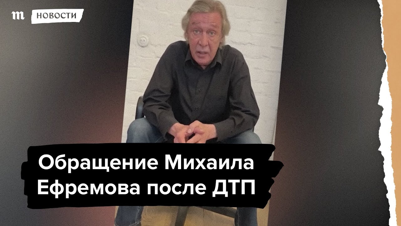 Обращение Михаила Ефремова после ДТП