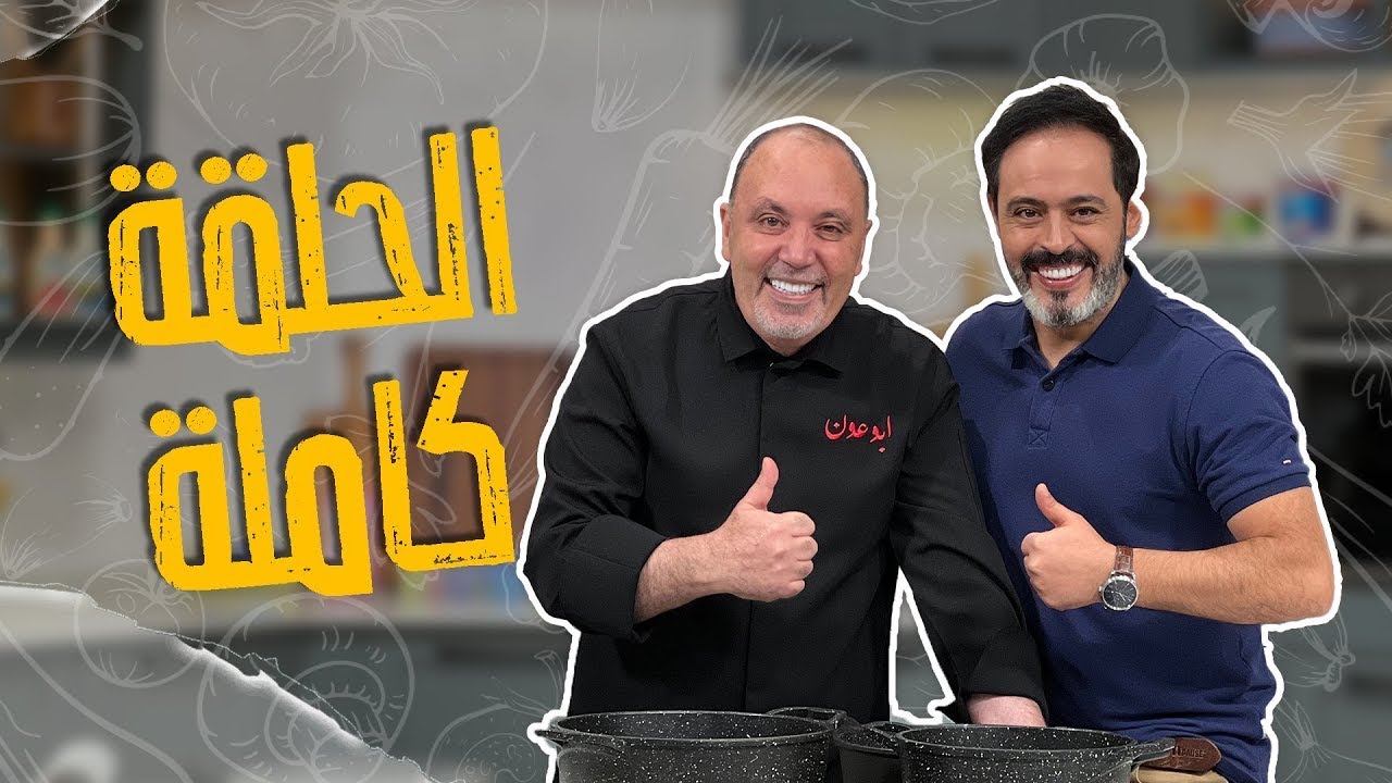 وصفات مميزة مع البلدوزر شيف نضال البريحي تابعونا