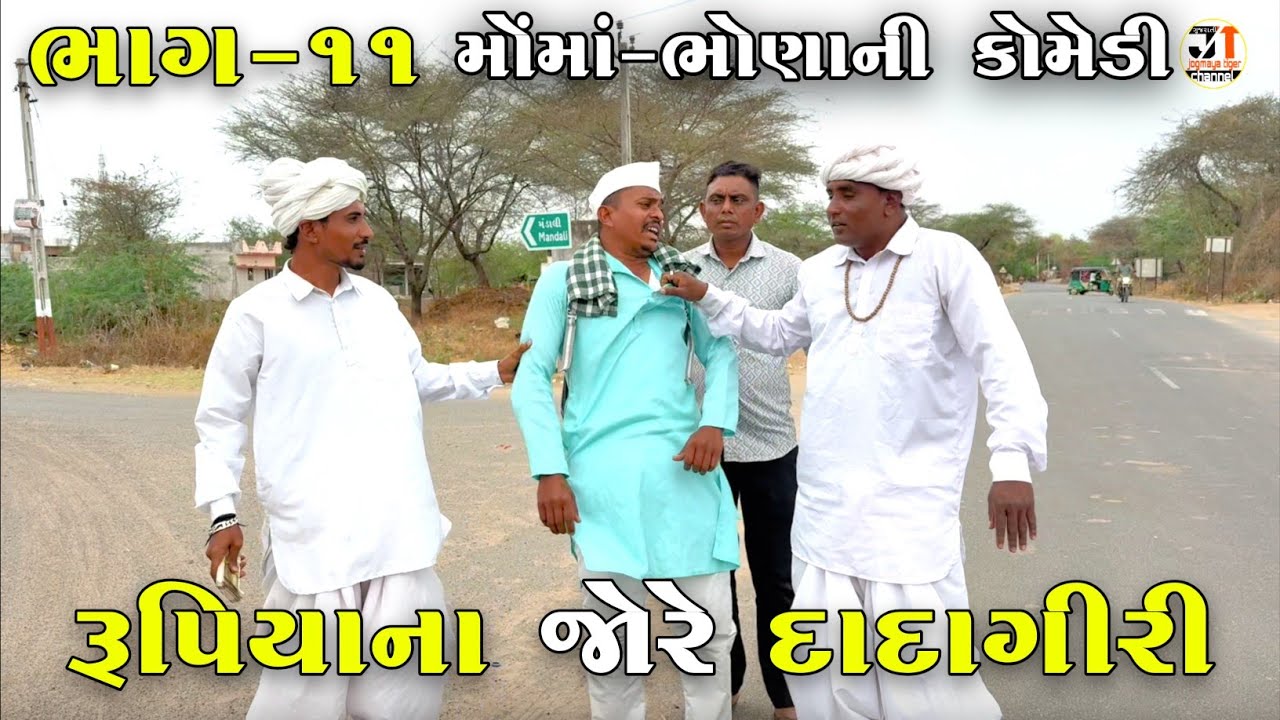 રૂપિયાના જોરે દાદાગીરી ભાગ-૧૧ | RUPIYA NA JORE DADAGIRI | JOGMAYA TIGER COMEDY 