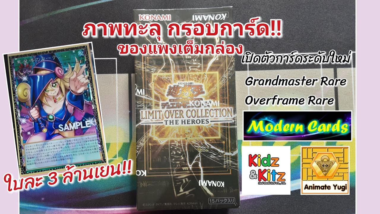 เปิดกล่องยูกิ : Limit Over Collection - The Heroes การ์ดระดับใหม่แพงหลักแสน!!! #yugioh #ocg #konami 