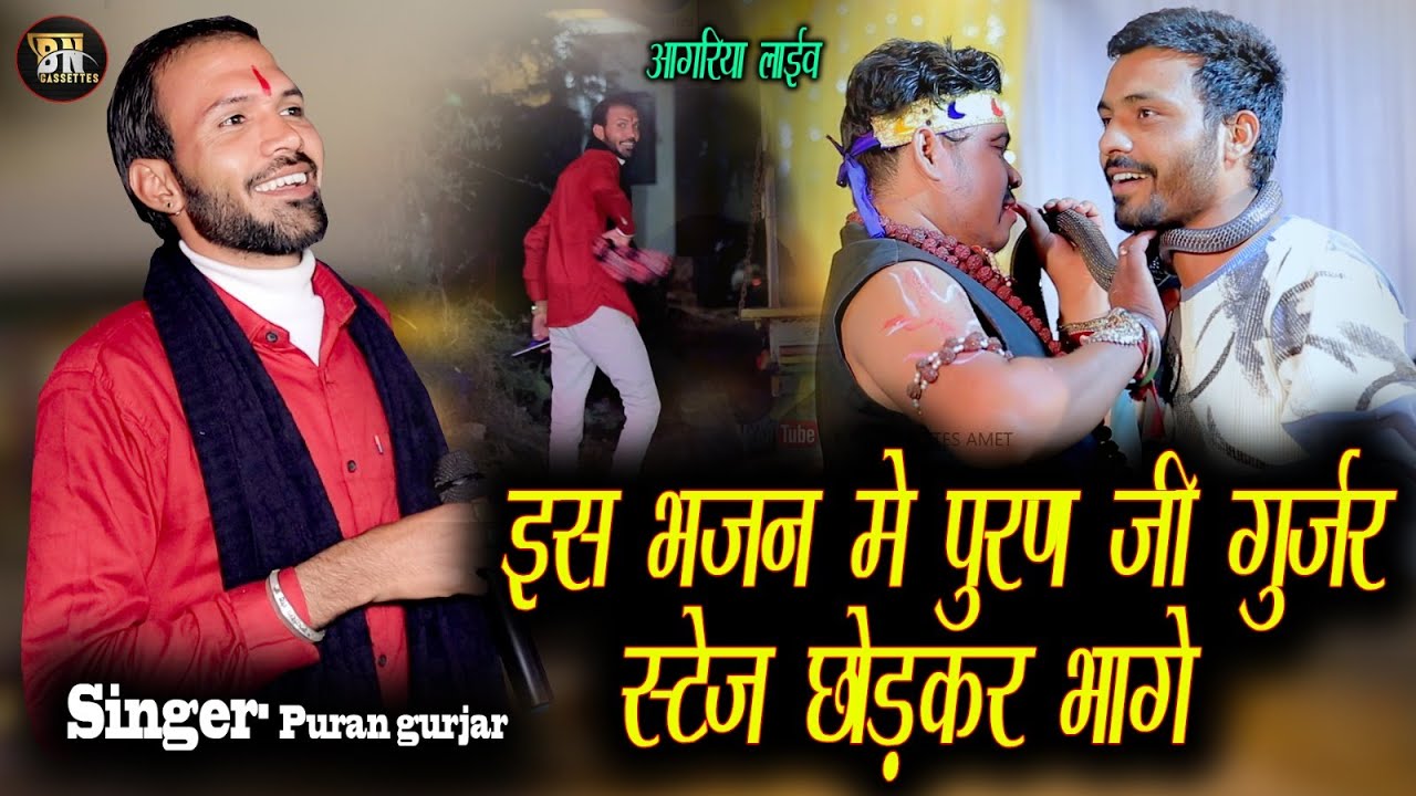 इस भजन मे स्टेज छोडकर भागे पुरण गुर्जर# puran Gurjar BN cassette amet agriya