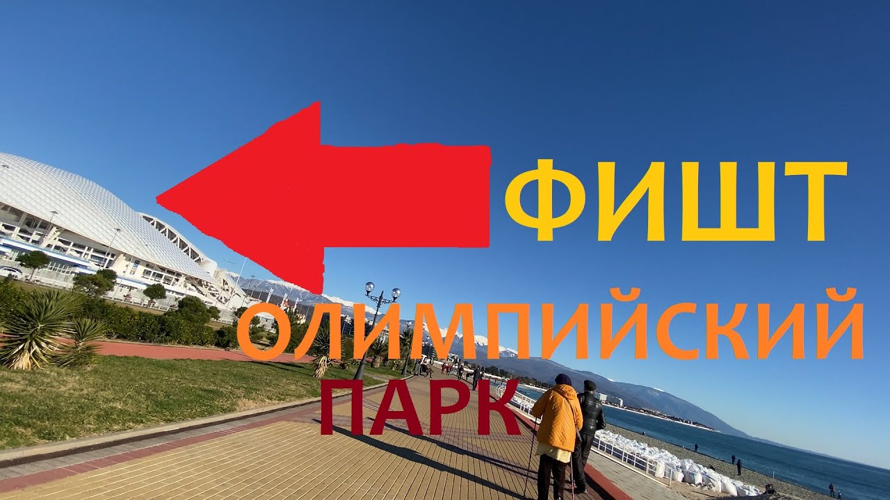 ОТ ПЕРВОГО ЛИЦА АДЛЕР ОЛИМПИЙСКИЙ ПАРК #22