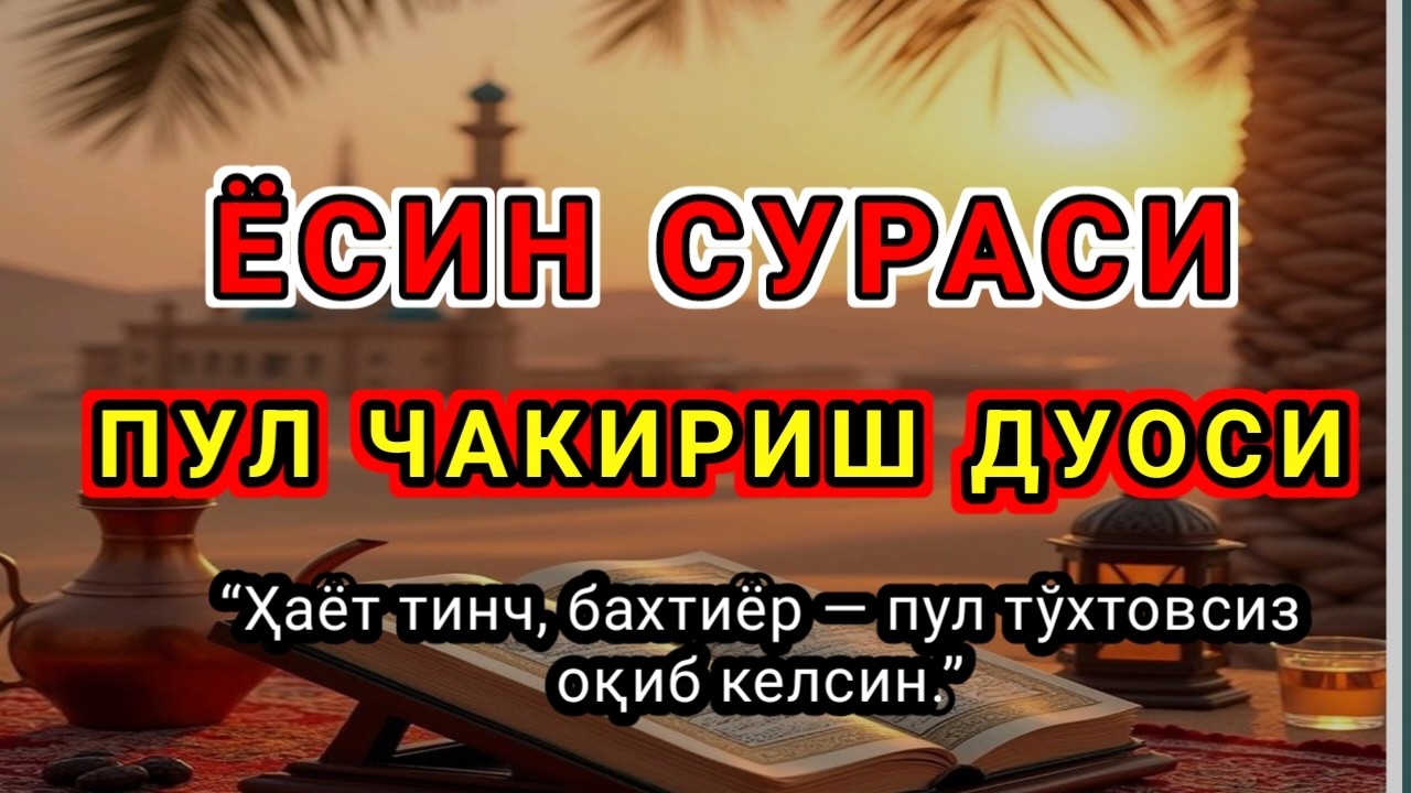 Ёсин сураси қийин дамда ўқилса, Аллоҳ таоло банда,Умр бўйи ризқ насиб этилади,.