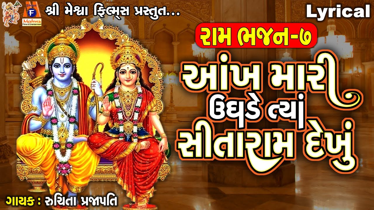Aankh Mari Ughade Tya Sita Ram Dekhu | Lyrical | Ruchita Prajapati | Gujarati Devotional Bhajan |