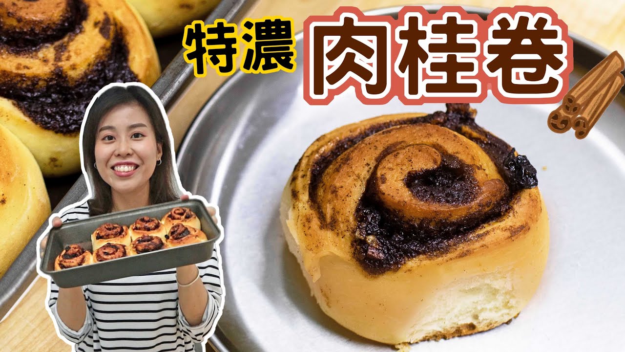 鬆軟濕潤肉桂捲 🌀🔥 Soft & Gooey Cinnamon Rolls ＊Happy Amy