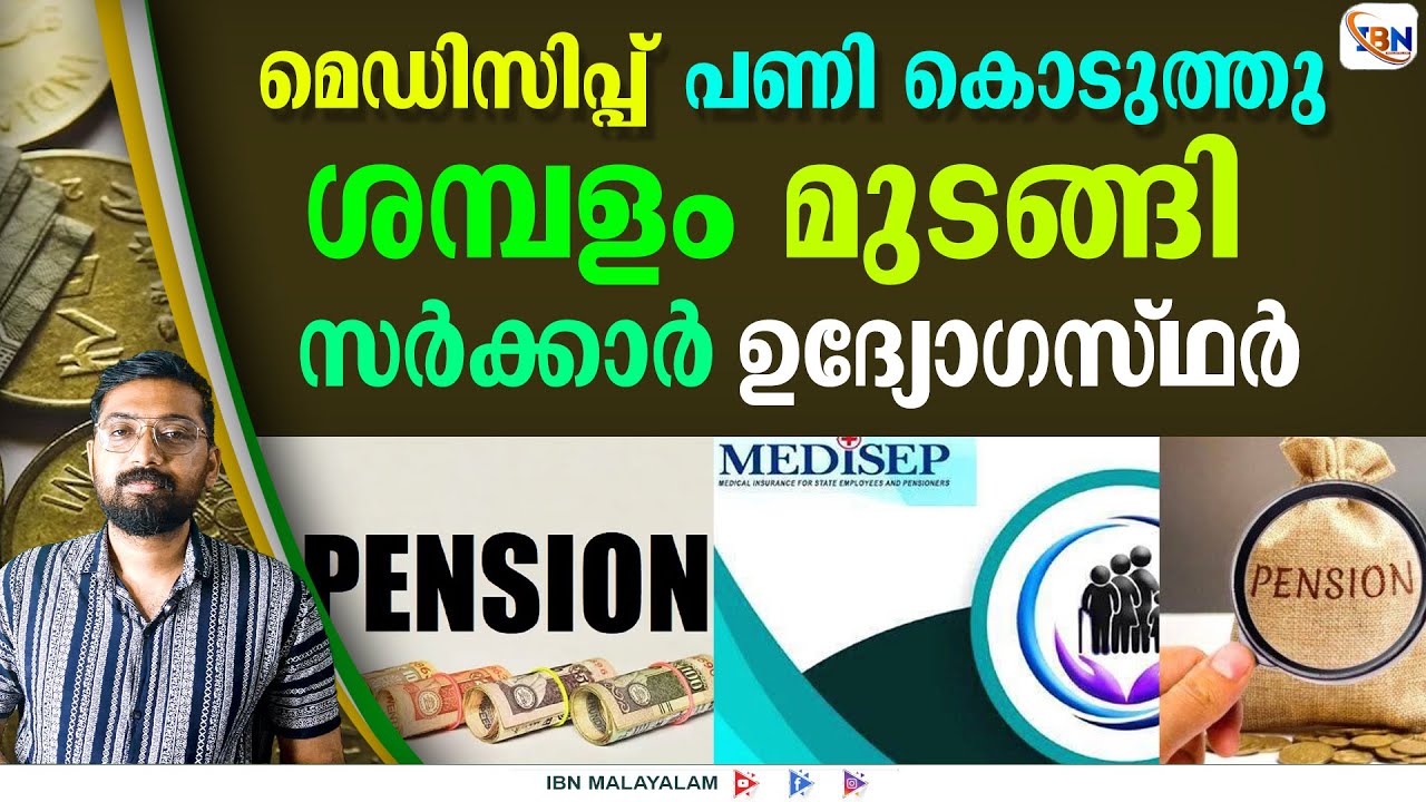 ശമ്പളം മുടങ്ങി…മെഡിസിപ്പിന്റെ ഇരകളായി സർക്കാർ ഉദ്യോഗസ്ഥർ