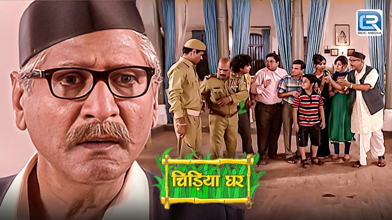 बाउजी ने की ऐसी गलती की घर आयी पुलिस करने गिरफ्तार | Chidiya Ghar | Comedy Show | New Episode
