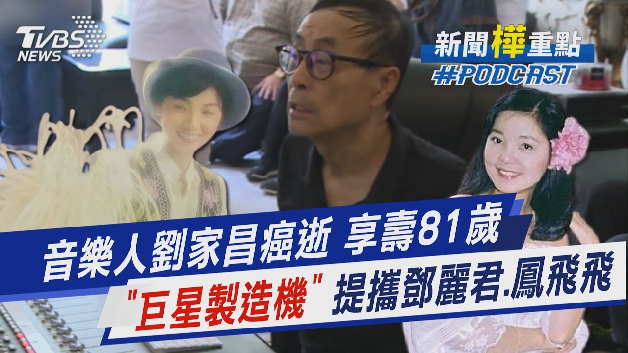 音樂人劉家昌癌逝 享壽81歲 提攜鄧麗君.鳳飛飛 堪稱「巨星製造機」｜新聞