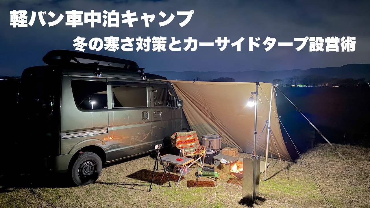 2025年初車中泊キャンプ！冬の寒さ対策と焚き火×カーサイドタープ設営術