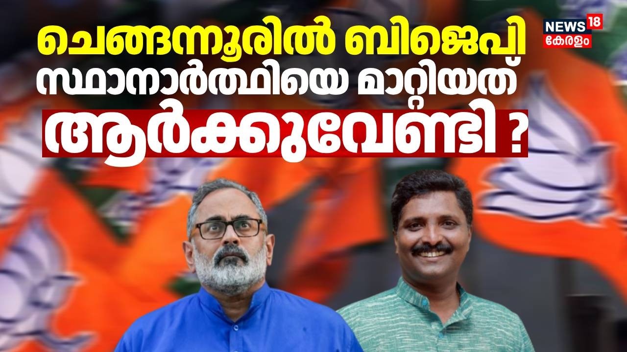 ചെങ്ങന്നൂരിൽ ബിജെപി സ്ഥാനാർത്ഥിയെ മാറ്റിയത് ആർക്കുവേണ്ടി? | Chengannur  BJP Seat | Assembly Election
