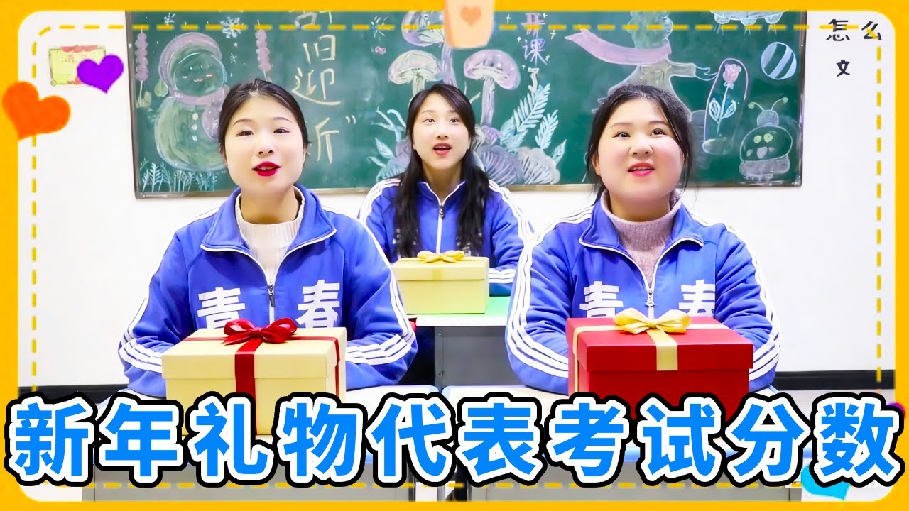 新年礼物代表考试分数，大家的成绩都很优异，西西考了多少分？【小鹿开课了】