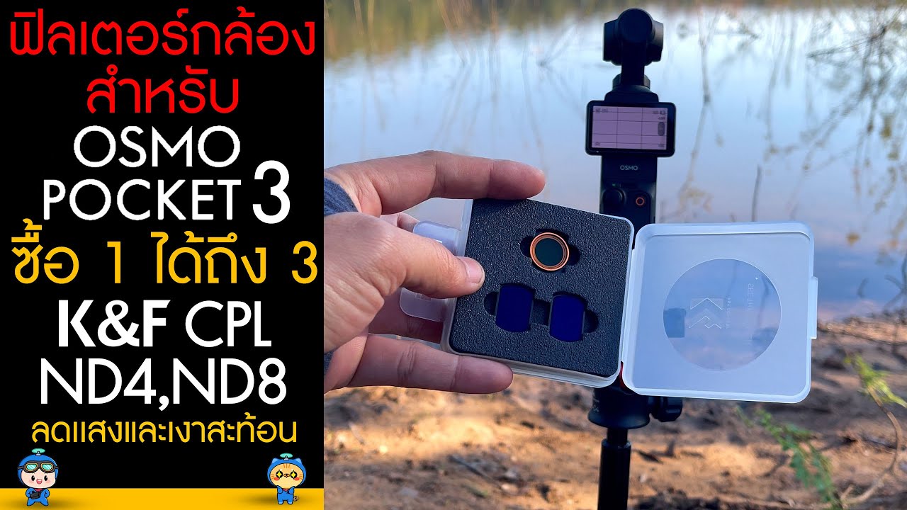 รีวิวฟิลเตอร์กล้องสำหรับ DJI Osmo Pocket 3 K&F CPL,ND4,ND8 ซื้อ1ได้ถึง3 (สำหรับลดเเสง และ เงาสะท้อน)