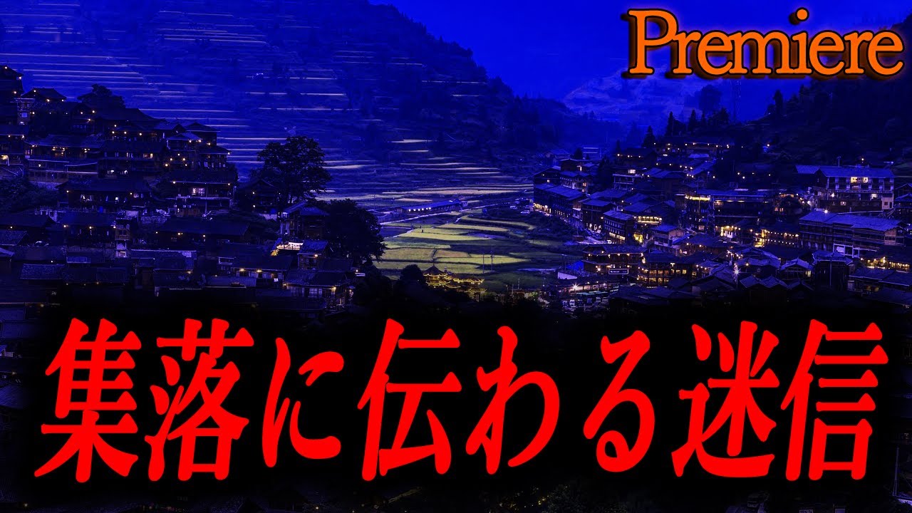 【集落に伝わる迷信】恐怖ランクＡまとめ３７【睡眠用】
