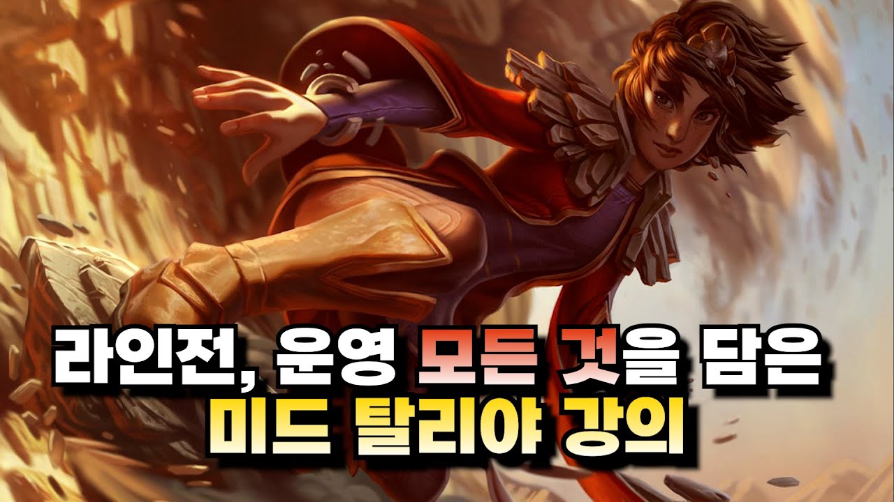 미드 탈리야 강의ㅣ오리아나 상대법, 라인전 및 중후반 운영법