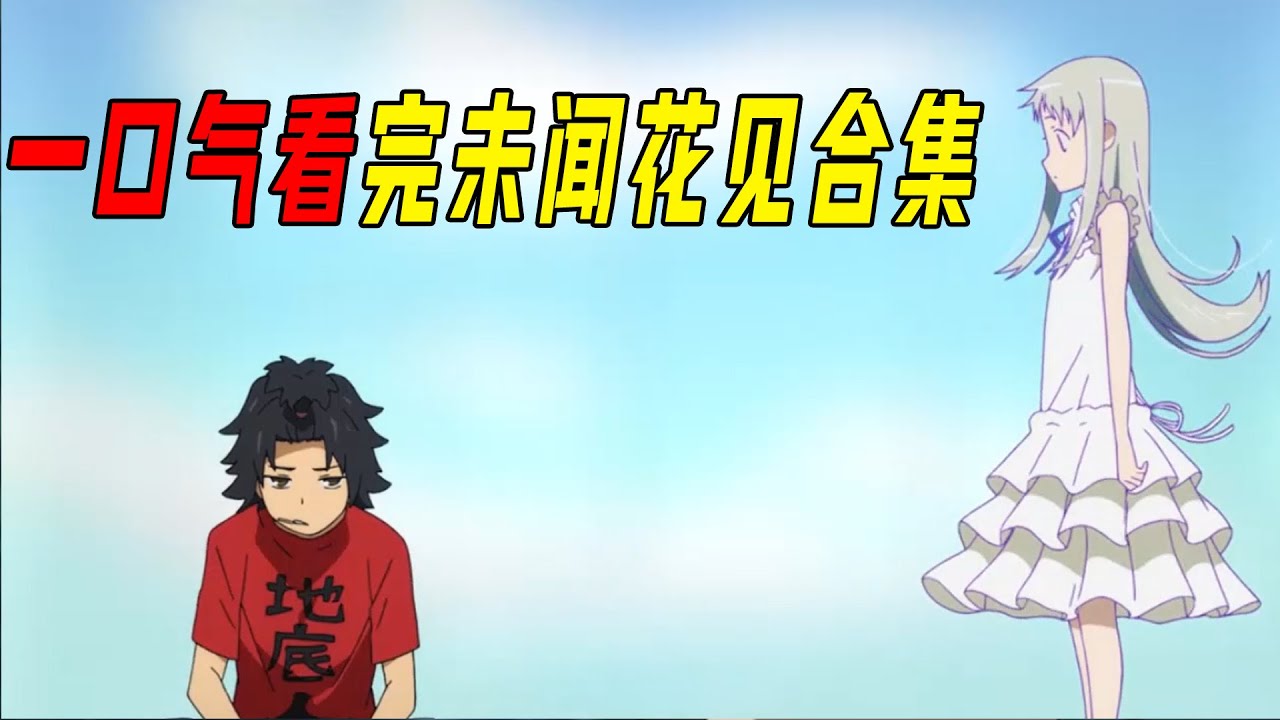 一口气37分钟看完未闻花名合集，曾让百万猛男感动落泪的高分神作，死去的女孩究竟为啥返回人世