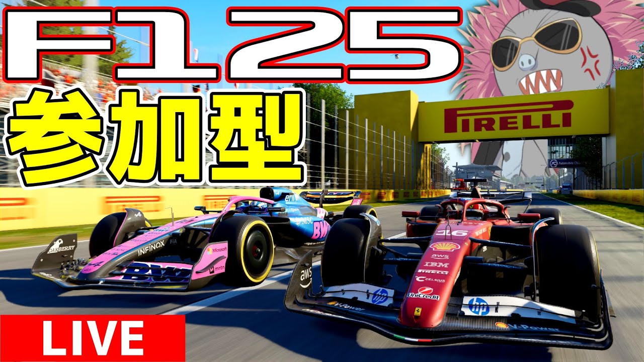 【KACHIKOMI-F1LIVE】9連休最終日に震える人たちを救いたいハリモグラの参加型【F1 25】【参加型】