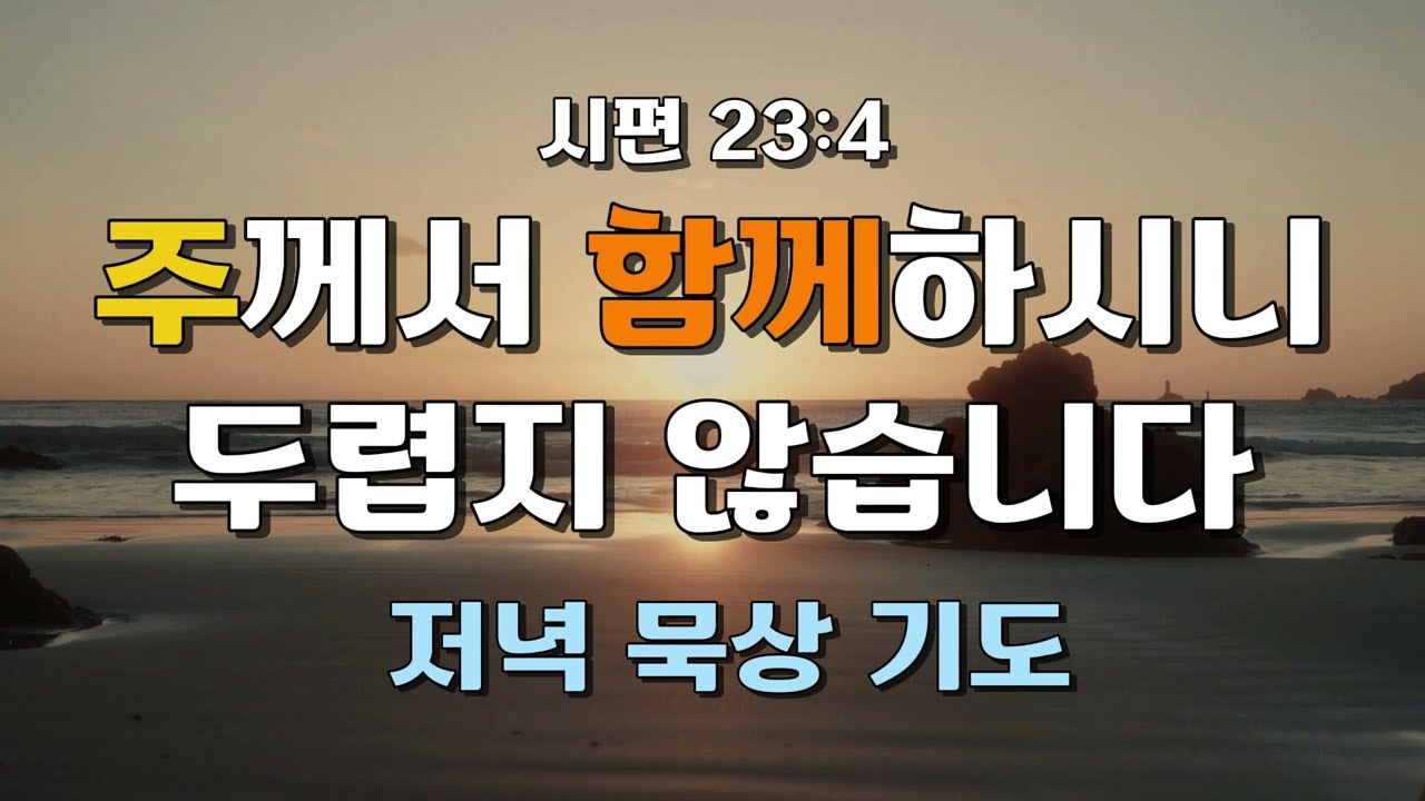 [저녁 기도] 주께서 함께하시니 두렵지 않습니다 | 시편 23:4