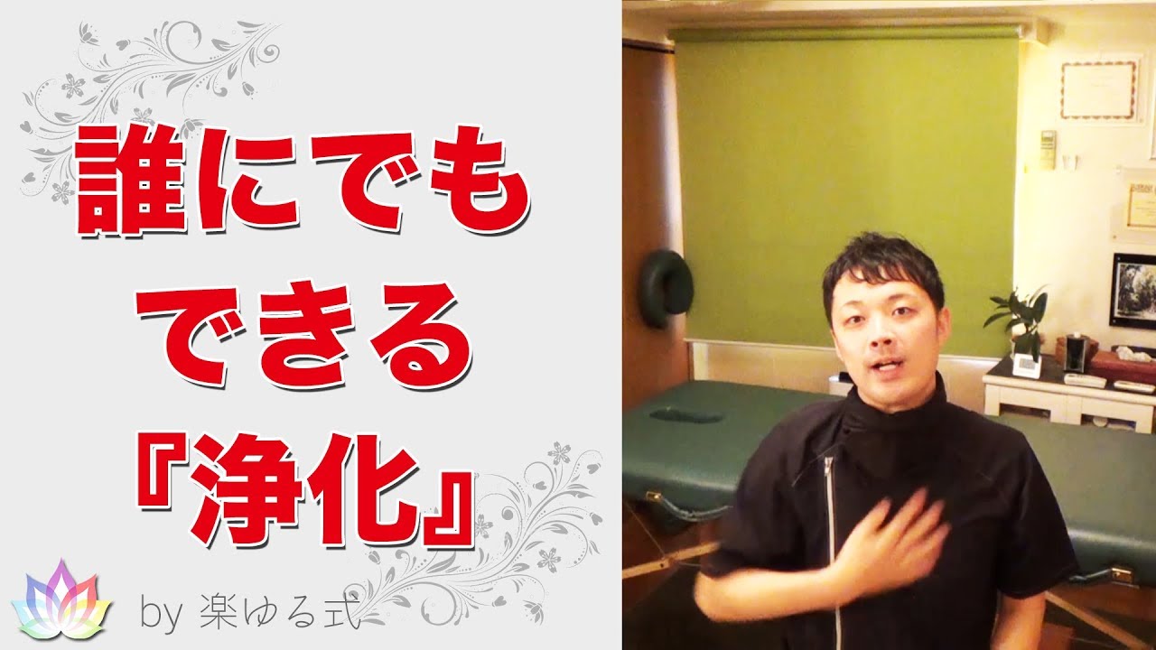 ●邪気の浄化方法。実はみんな必須の５秒ケア！【楽ゆる式】