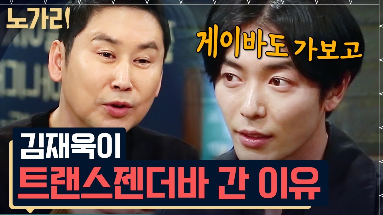 [#노가리맛집] 트젠바에서 알바한 김재욱, 조정석한테 감동 받고 사람 많은 데서 뽀뽀한 썰