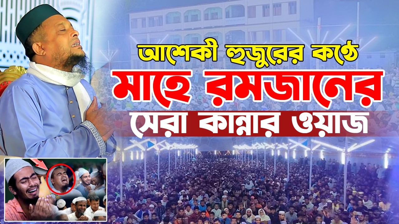 আশেকী হুজুরের কন্ঠে মাহে রমজানের সেরা কান্নার বয়ান। ওয়ালী উল্লাহ আশেকী ওয়াজ।waliullah aashiqui Waz