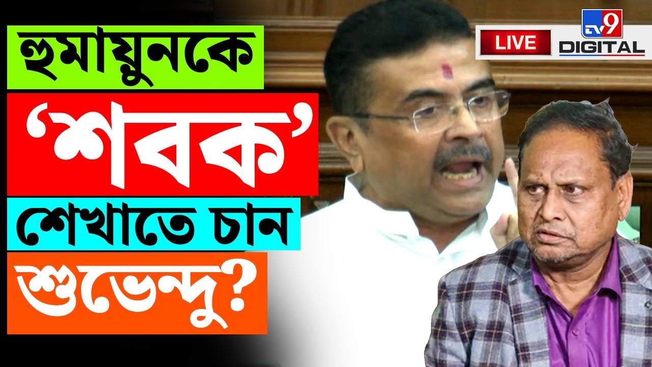 BIG BREAKING | হুমায়ুনকে নিয়ে বিস্ফোরক শুভেন্দু | CM SUVENDU ADHIKARI | HUMAYUN KABIR | BJP | TTV9D