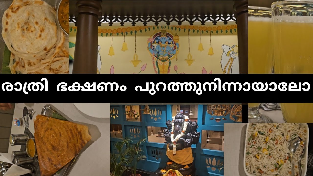 രാത്രിയിലെ ഭക്ഷണം പുറത്തുനിന്നായാലോ🥰😋🤩✨