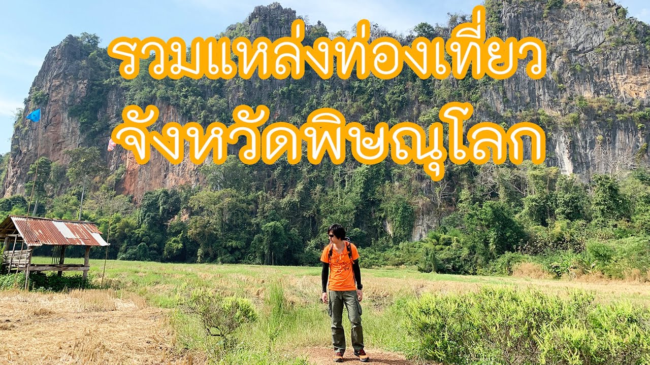 รวมแหล่งท่องเที่ยวจังหวัดพิษณุโลก
