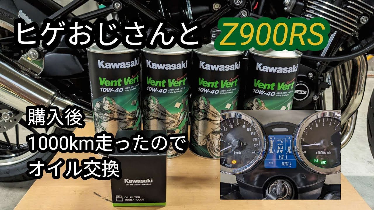 ヒゲおじさんとZ900RS・初のオイルとフィルター交換