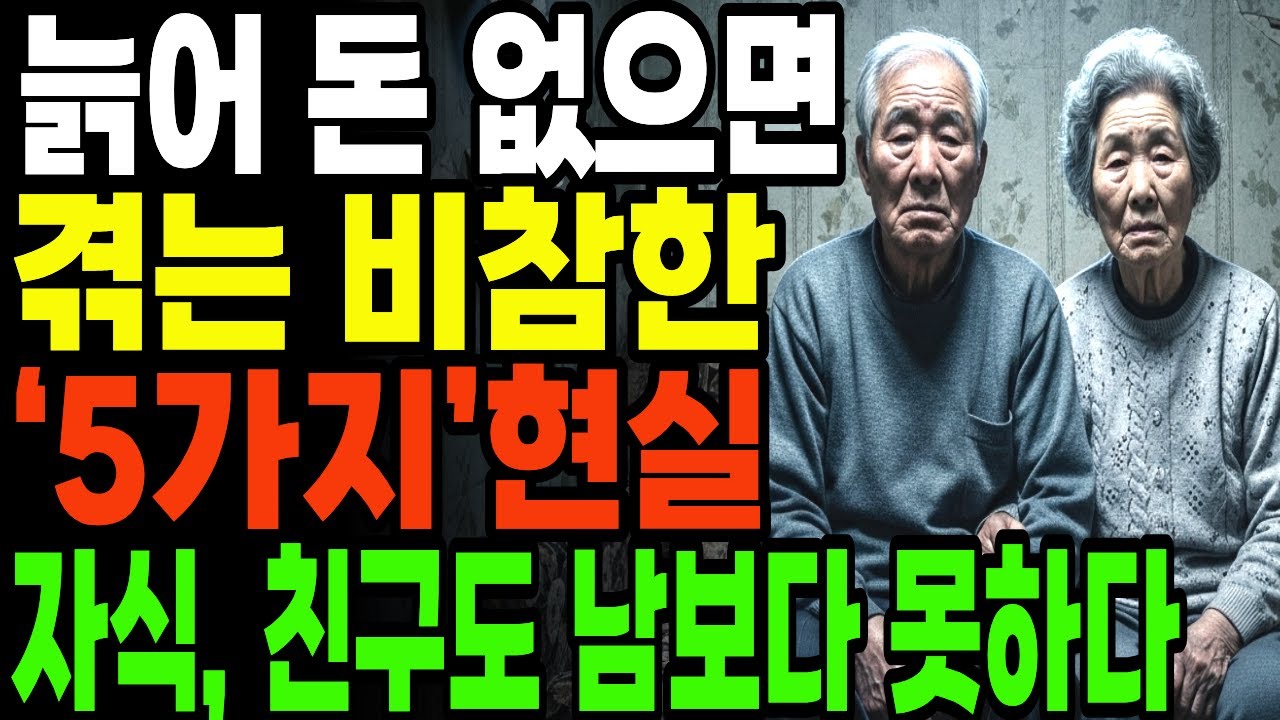 돈 없으면 자식도 친구도 남이 됩니다ㅣ노후에 실제 사례로 드러난 잔인한 현실 5가지 | 오디오북