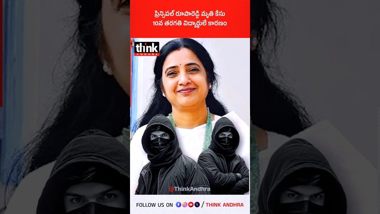 ప్రిన్సిపల్ రూపారెడ్డి మృతి కేసు, 10వ తరగతి విద్యార్థులే కారణం! #RupaReddy #Principal #Nalgonda