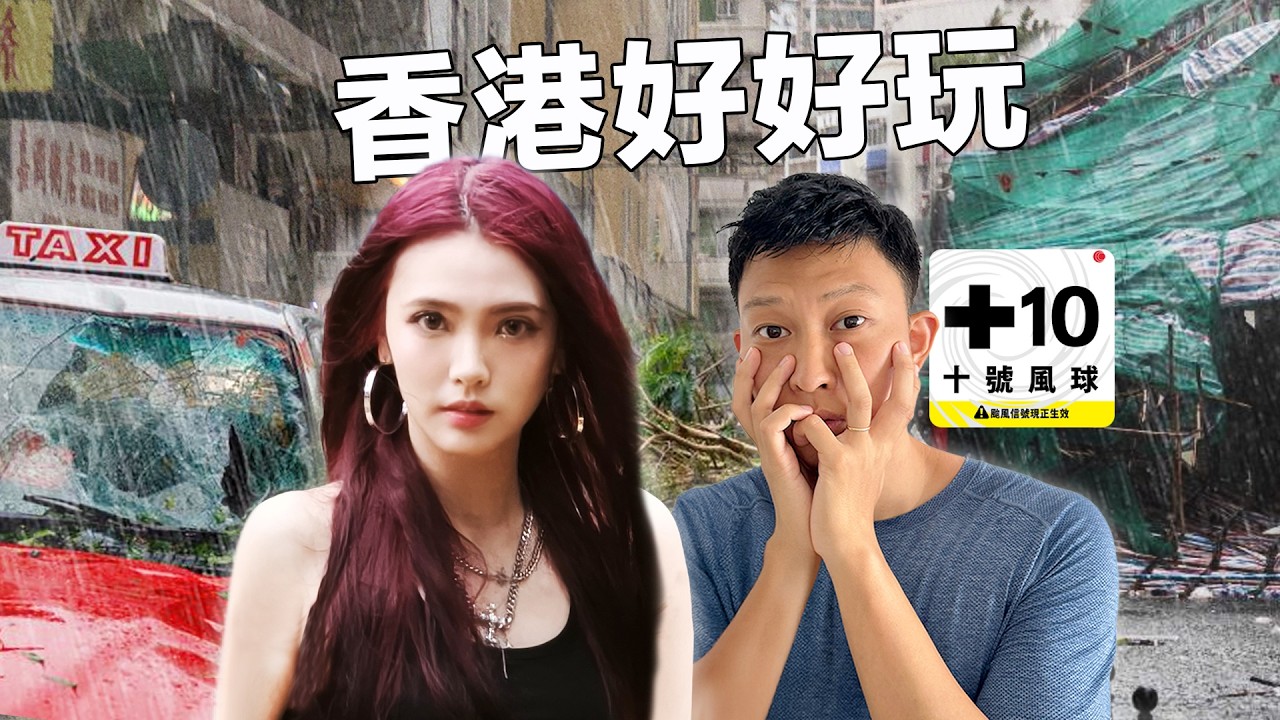 邀請印尼千金體驗香港打颱風末日感覺…但她還要更刺激的!! | Indonesian Girl Vs Hong Kong Typhoon