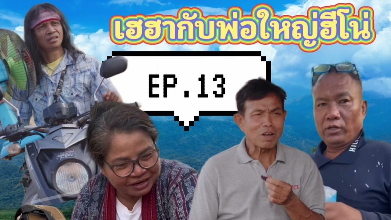 เฮฮากับพ่อใหญ่ฮีโน่ EP 13