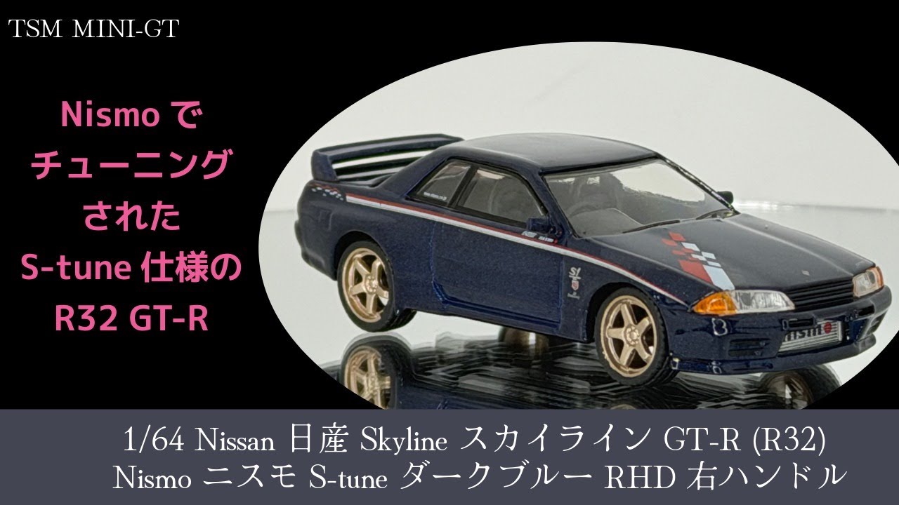 【ミニカー】開封 TSM Mini-GT 1/64 Nissan 日産 Skyline スカイライン GT-R (R32) Nismo ニスモ S-tune (ダークブルー) (右ハンドル)