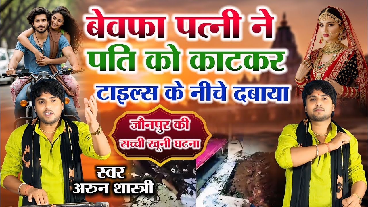 जौनपुर की सच्ची खूनी घटना 😭😭 सुनकर रोने लगोगे पत्नी ने पति को मारा आशिक के साथ फरार// अरून शास्त्री 
