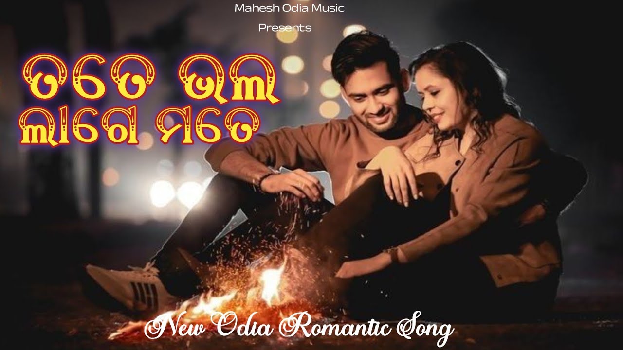 ତତେ ଭଲ ଲାଗେ ମତେ//ନୁଆ ଓଡ଼ିଆ ରୋମାଣ୍ଟିକ ଗୀତ//odia Song//Mahesh Odia Music
