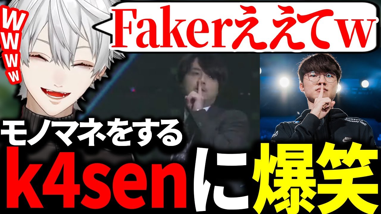 Fakerのモノマネをしながら登場するk4senに爆笑する葛葉【にじさんじ/切り抜き】