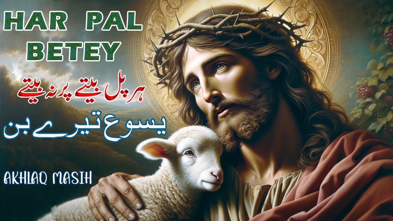Har Pal Betey Per Na Betey || YASU TERE BIN || Masih Geet Live Cover || Akhlaq Masih