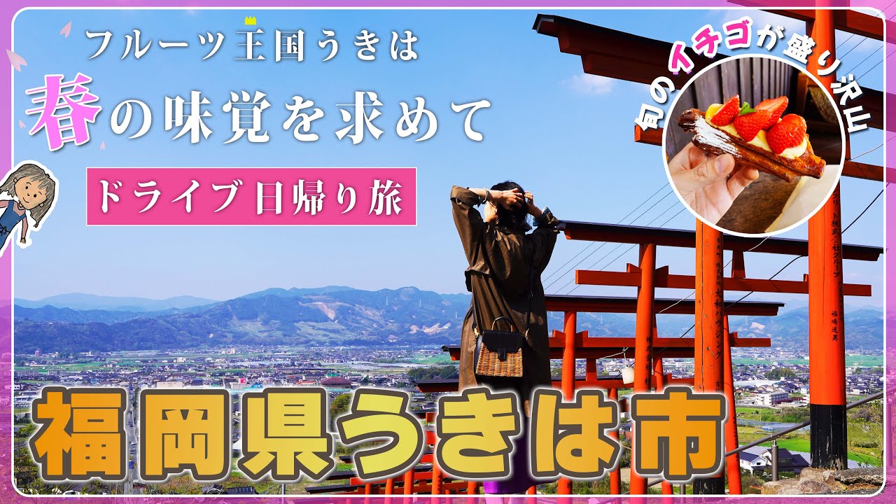 【福岡県うきは市】うきは日帰りドライブ旅!! 旬の味覚や絶景を味わい尽くす | 浮羽稲荷神社 | 流川の桜並木 | 道の駅うきは | ぱんのもっか