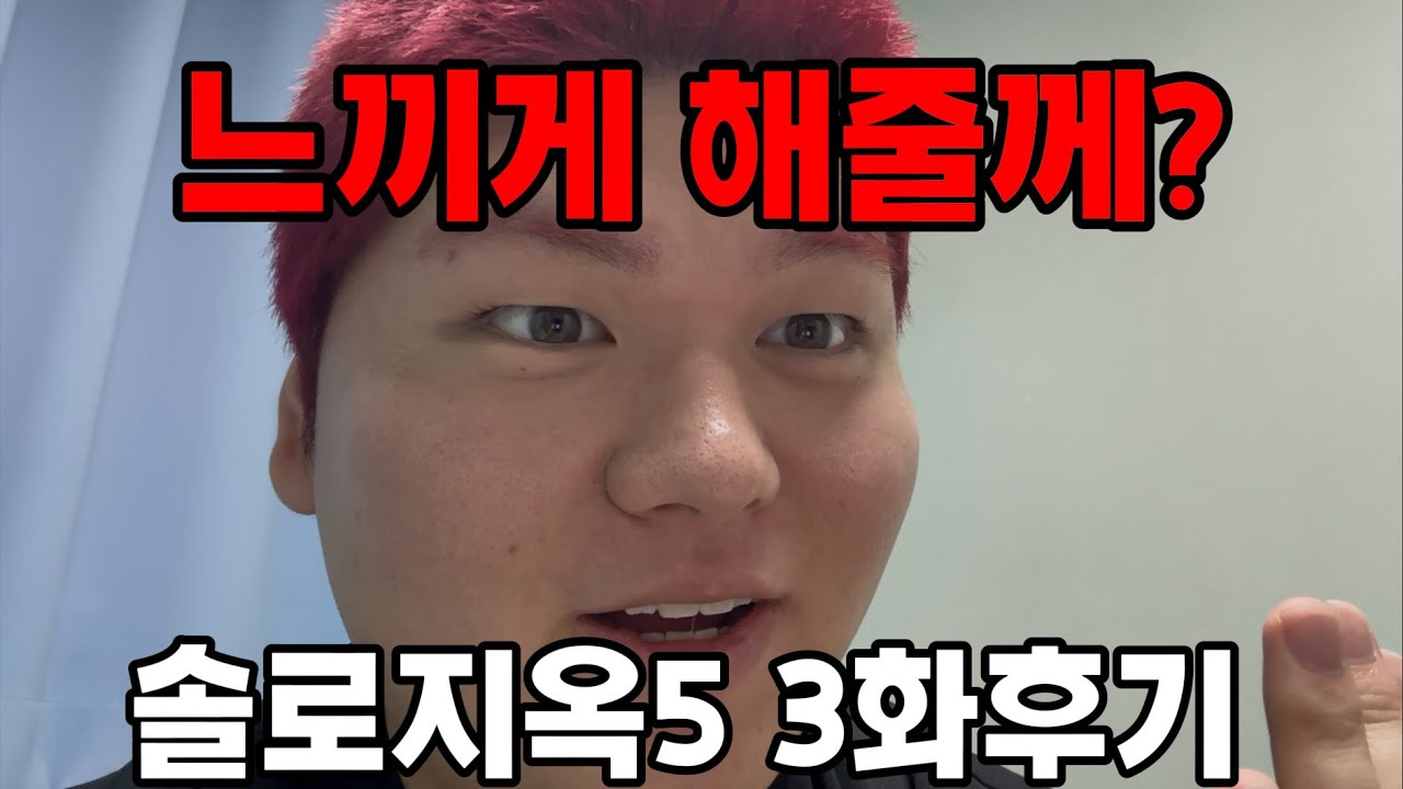 솔로지옥5 3화리뷰 느끼게해줄께? 