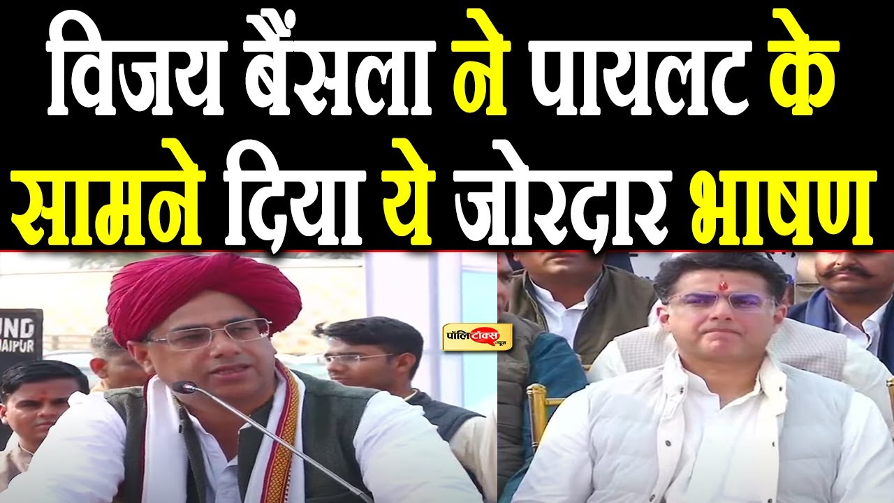 Jaipur में एक कार्यक्रम में BJP नेता विजय बैंसला ने Sachini Pilot के सामने दिया ये जोरदार भाषण I
