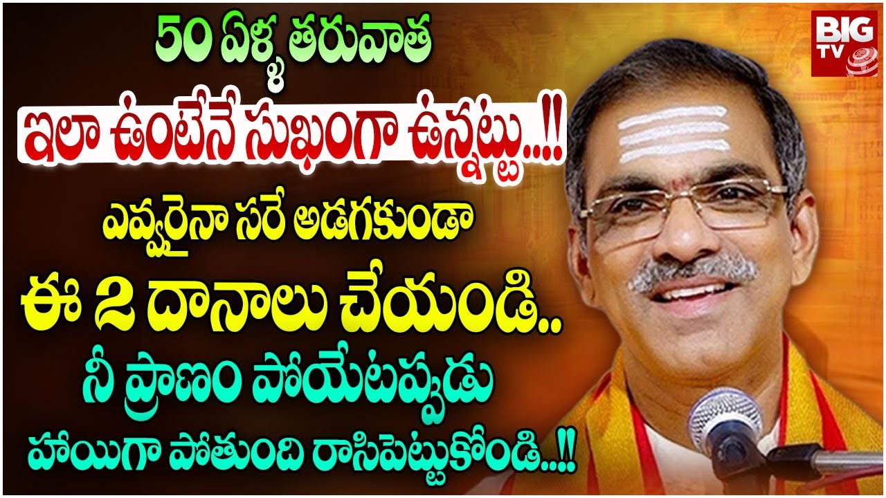 50 ఏళ్ళ తరువాత ఇలా ఉంటేనే సుఖంగా ఉన్నట్టు..!! |Brahmasri Vaddiparti Padmakar | Garuda Puranam |BIGTV
