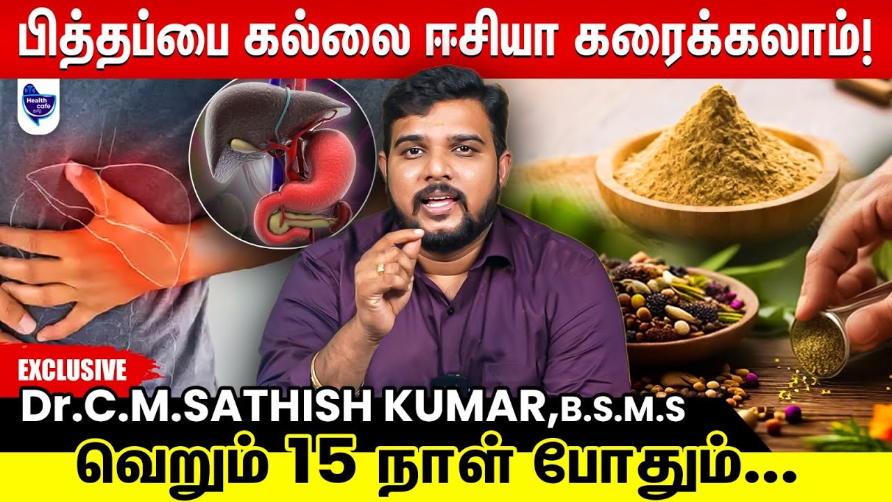 பித்தப்பை கல் கரைய இப்படி ஒரு தீர்வா !?